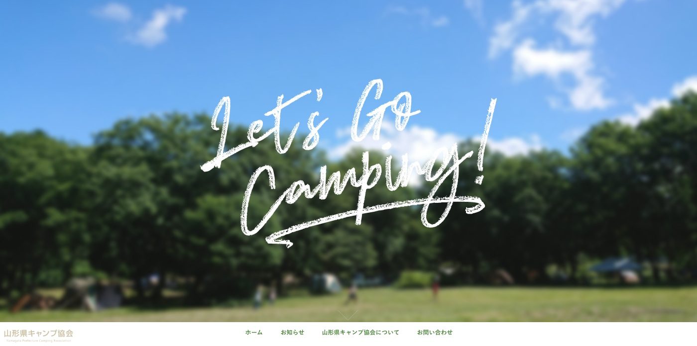 山形県キャンプ協会 WEBサイト